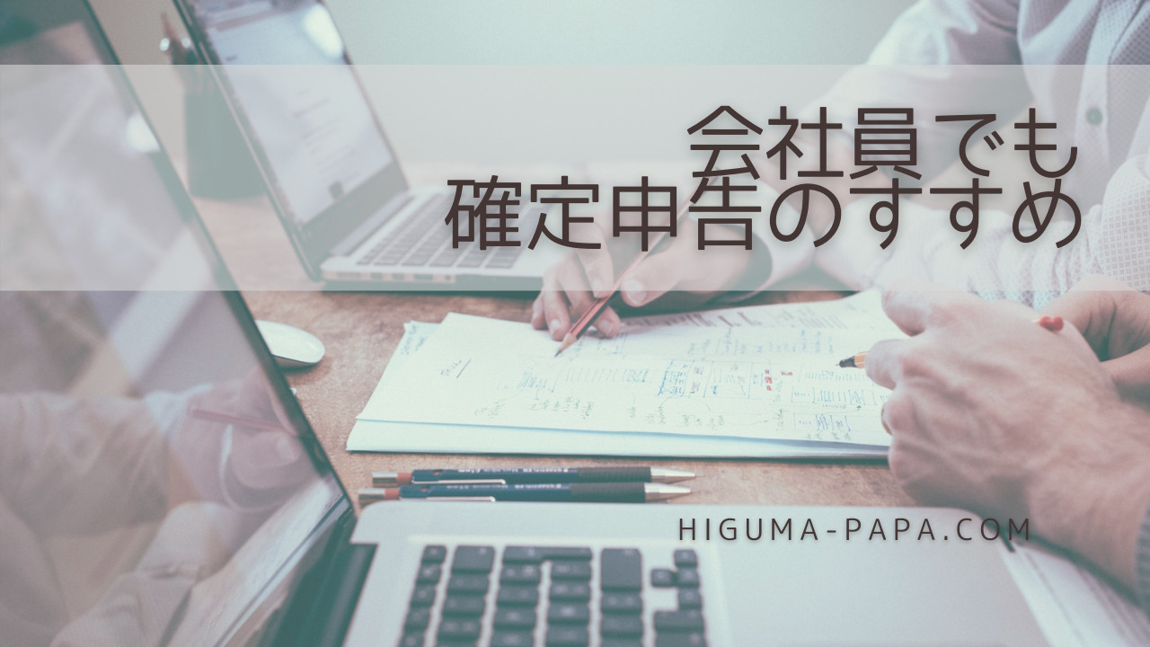 会社員でも確定申告のすすめ