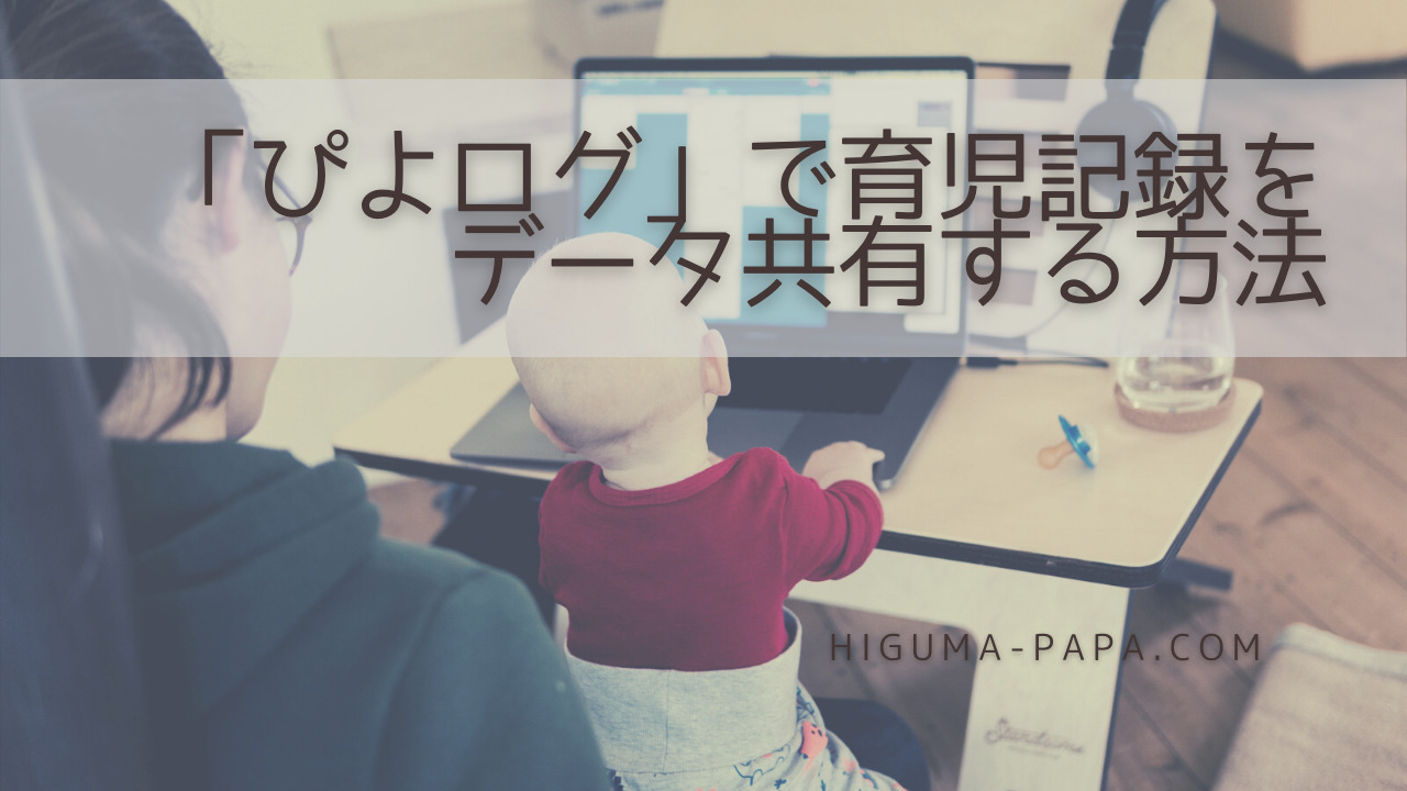 「ぴよログ」で育児記録をデータ共有する方法