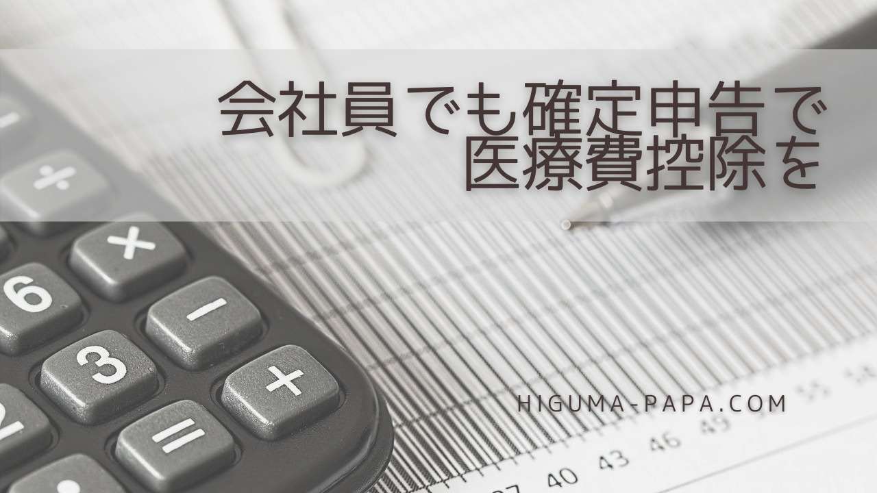 会社員でも確定申告で医療費控除を