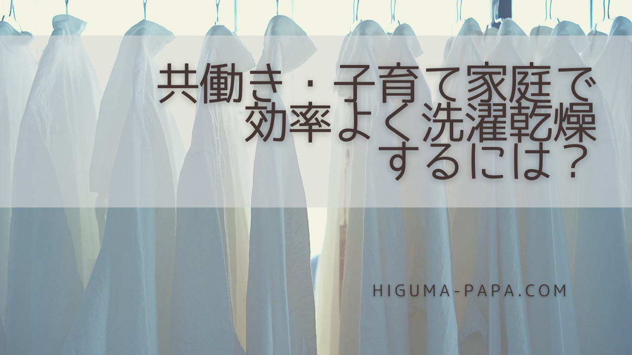 共働き 子育て家庭で効率よく洗濯乾燥するには 40代子育て ひぐま父さんブログ