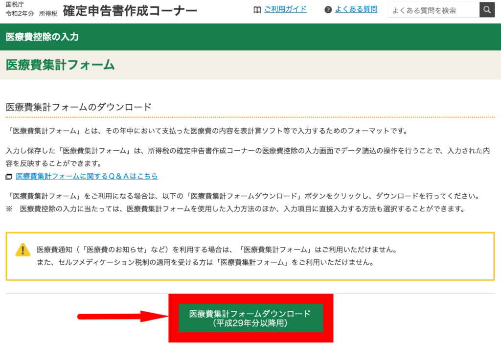 医療費集計フォーム ダウンロード