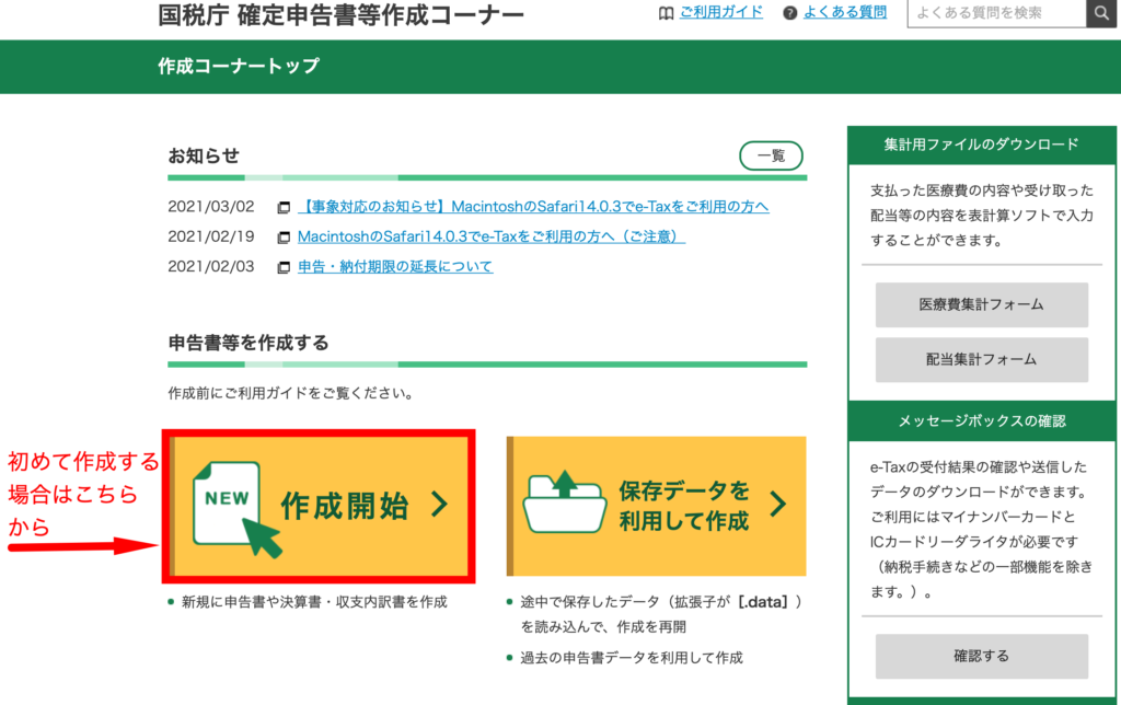 国税庁 確定申告書等作成コーナー