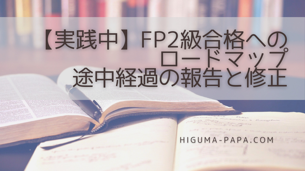 【実践中】FP2級合格へのロードマップ 途中経過の報告と修正