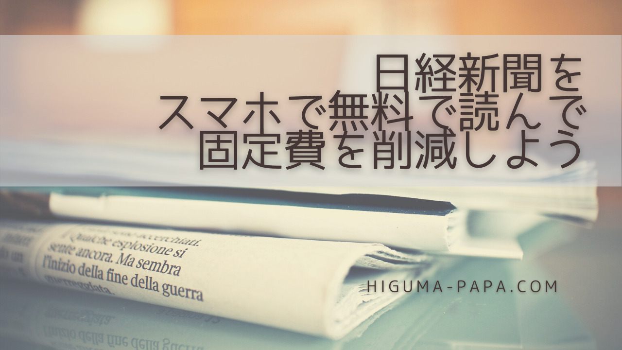 日経新聞をスマホで無料で読んで固定費を削減しよう