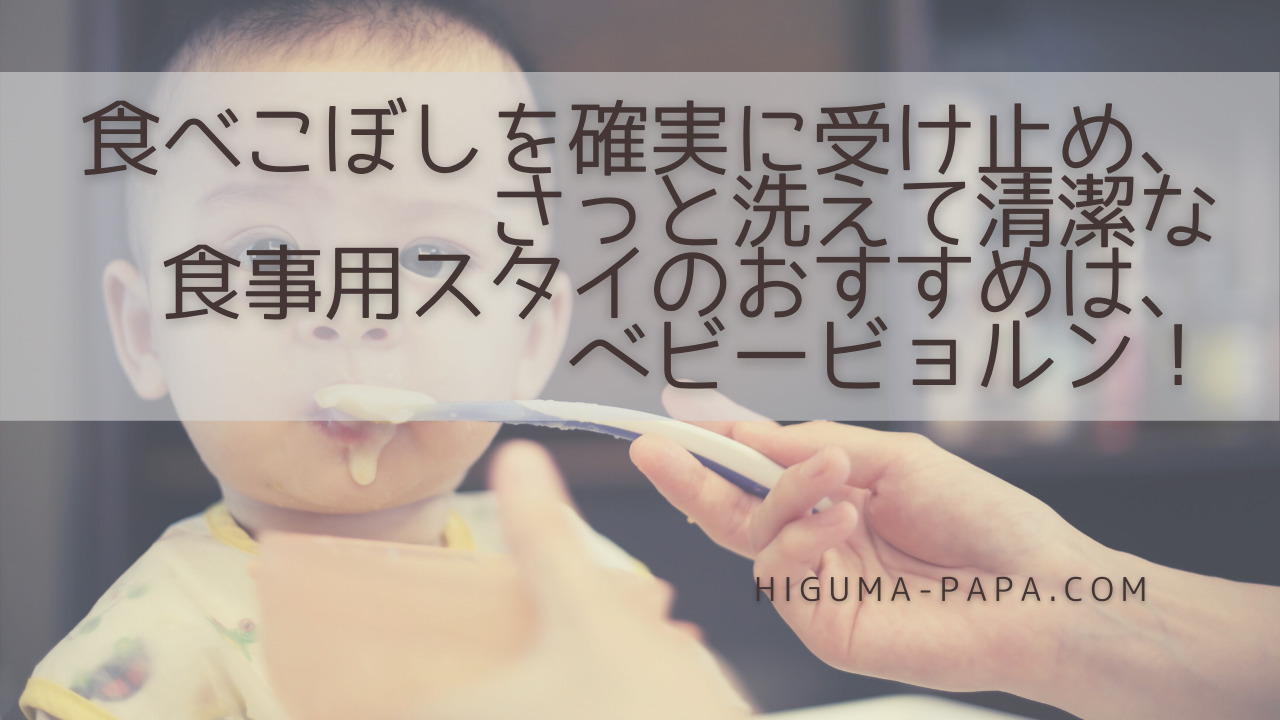 食べこぼしを確実に受け止め、さっと洗えて清潔な食事用スタイのおすすめは、ベビービョルン！