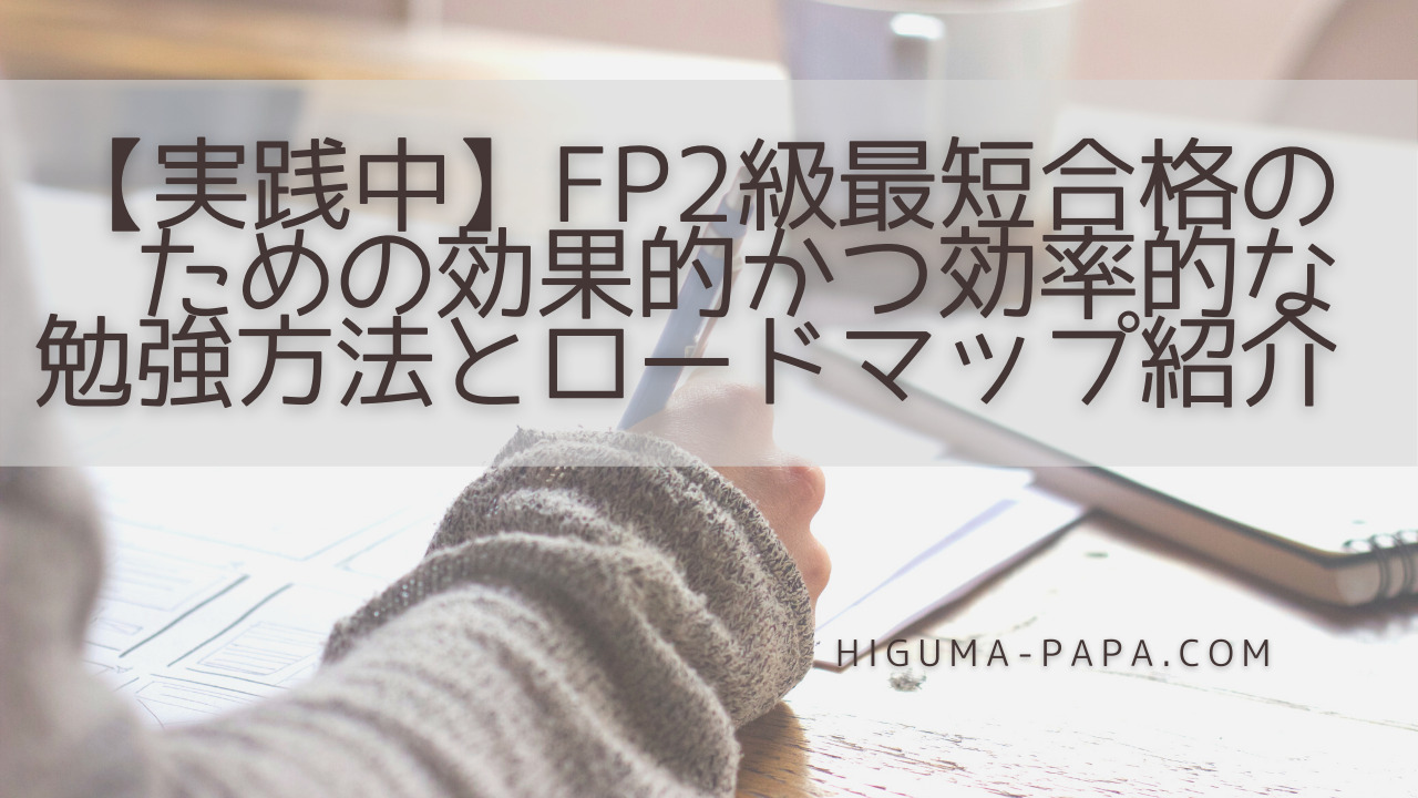 【実践中】FP2級最短合格のための効果的かつ効率的な勉強方法とロードマップ紹介