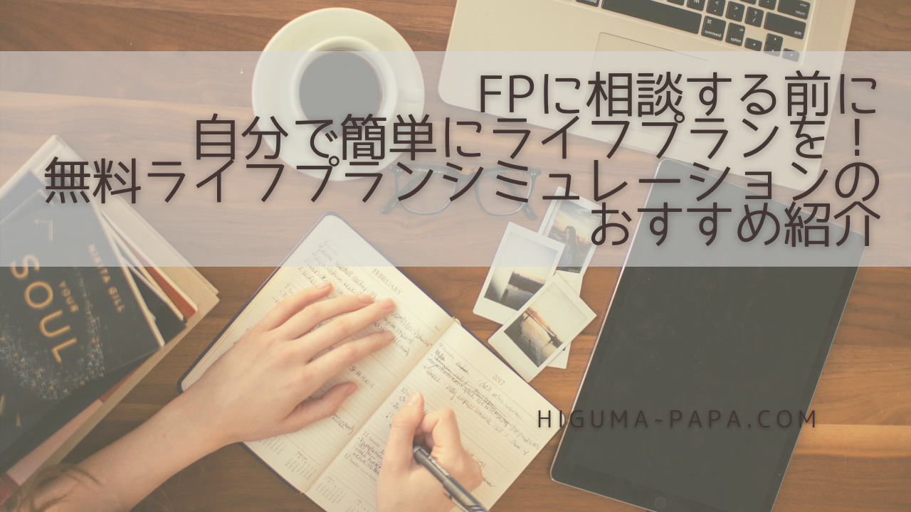 FPに相談する前に自分で簡単にライフプランを！無料ライフプランシミュレーションのおすすめ紹介