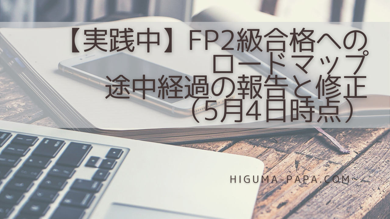 【実践中】FP2級合格へのロードマップ 途中経過の報告と修正（5月4日時点）